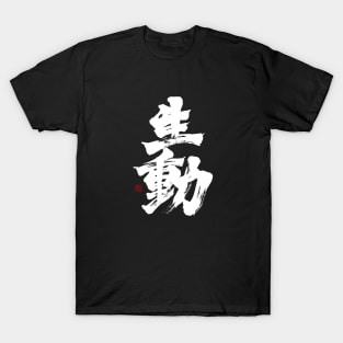 Live Action 生動 Japanese Calligraphy Kanji Character T-Shirt